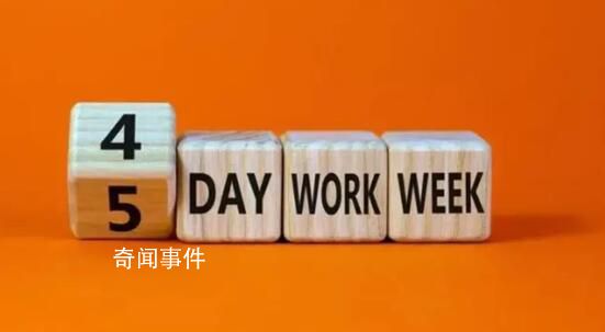 工人日報評四天工作制 四天工作制究竟香不香短時間內恐怕還難有定論