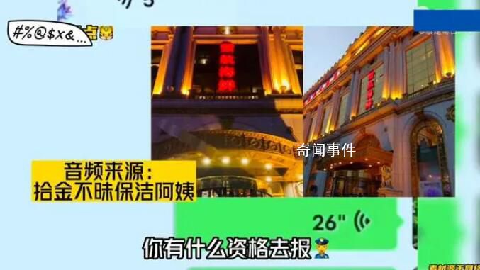 撿到現(xiàn)金報(bào)警后疑被開除保潔員發(fā)聲 曝光后酒店讓我回去上班