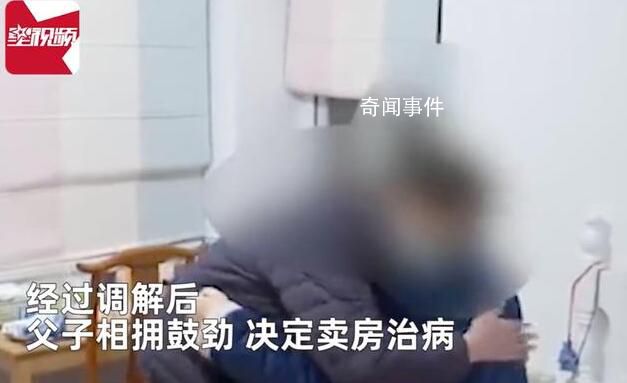 妻子想賣房救兒遭丈夫反對 怒提離婚