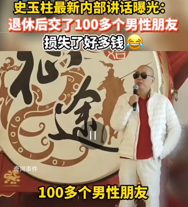 史玉柱自曝亂交友損失很多錢 退休后交了100多個(gè)男性朋友
