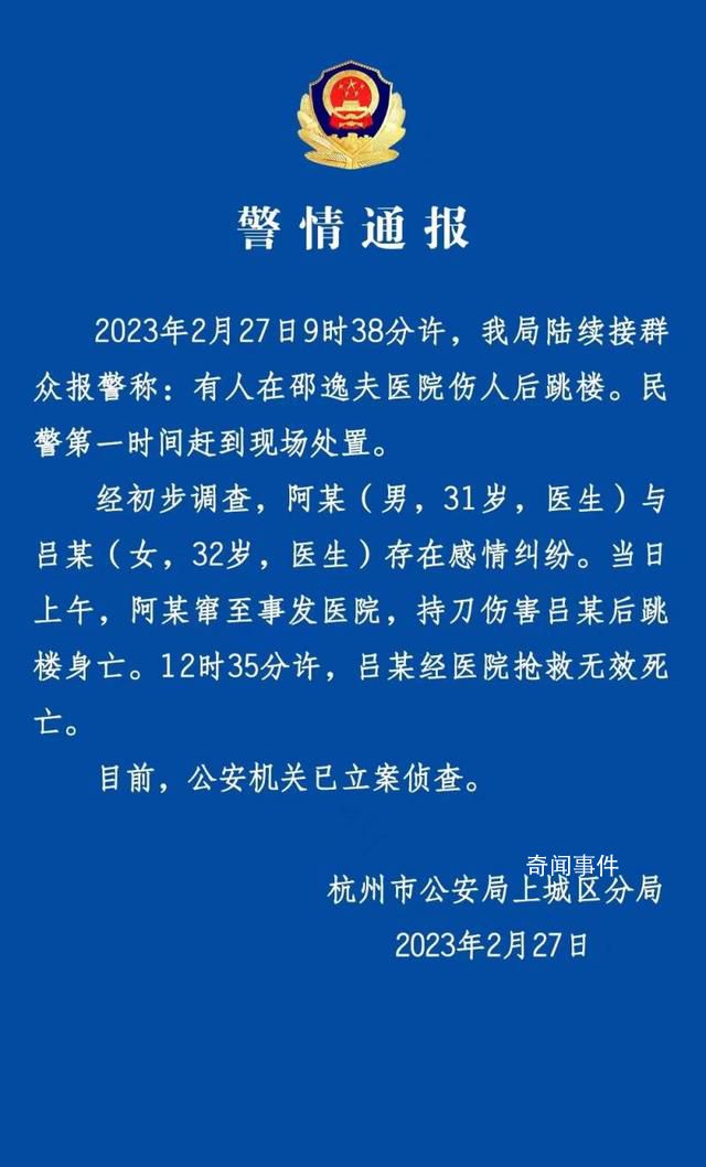 杭州男醫(yī)生殺女醫(yī)生后跳樓 警方通報(bào)
