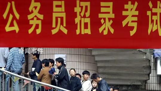 “考公熱”愈演愈烈 專家:并非好事