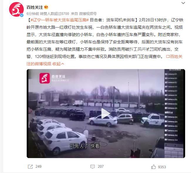 遼寧一轎車被大貨車追尾壓扁 事故傷亡情況及具體原因相關(guān)部門正在調(diào)查中