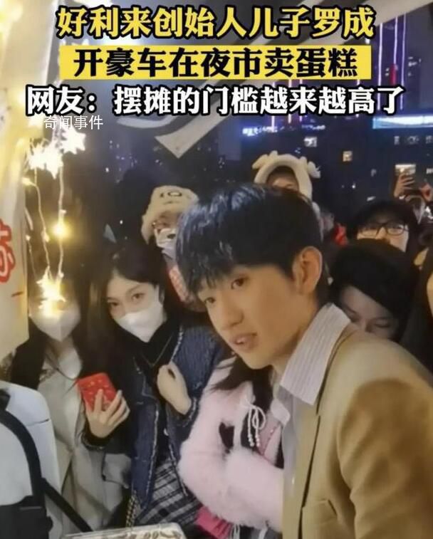好利來創始人兒子開豪車賣蛋糕 羅成個人資料介紹