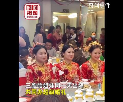 3胞胎姐妹同日出嫁場(chǎng)面轟動(dòng) 只需隨一份禮