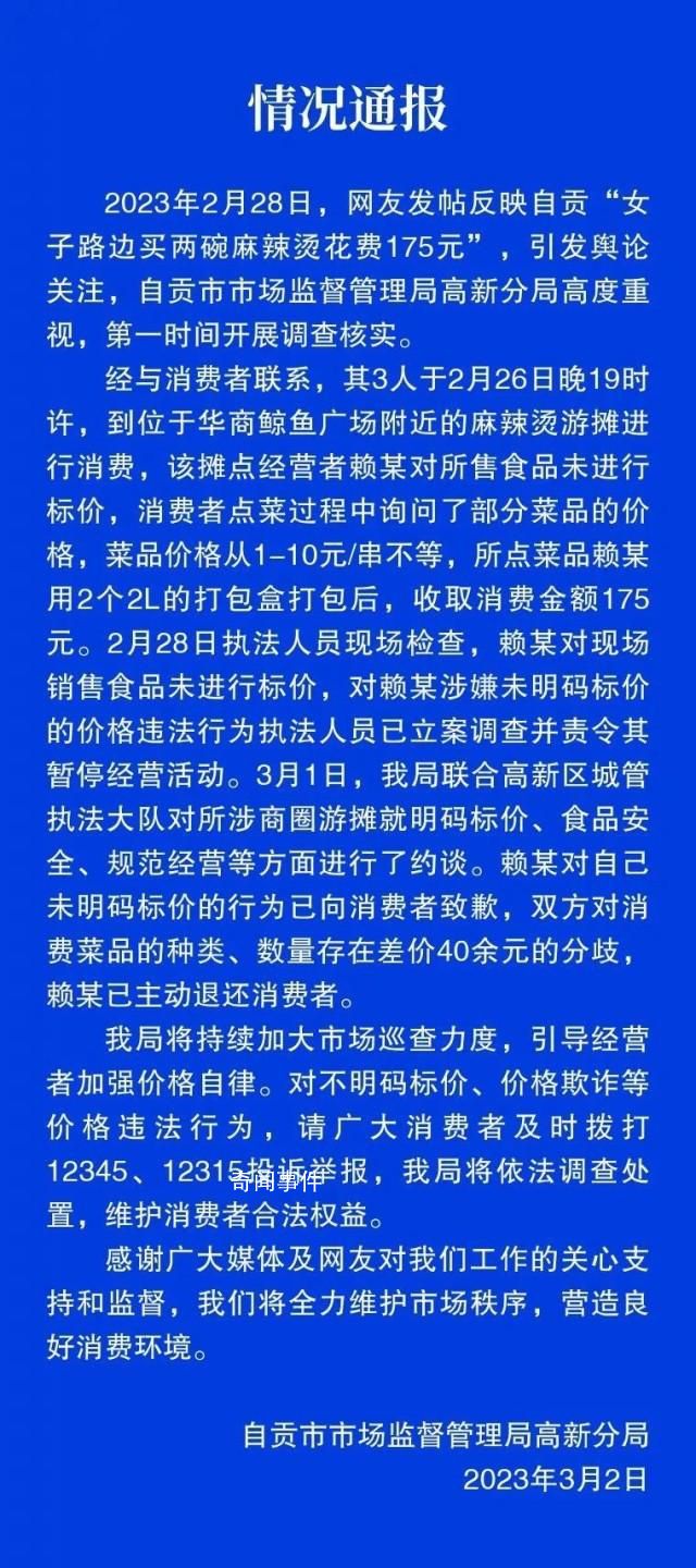兩碗麻辣燙賣175元商家被責令停業 涉事門店未明碼標價