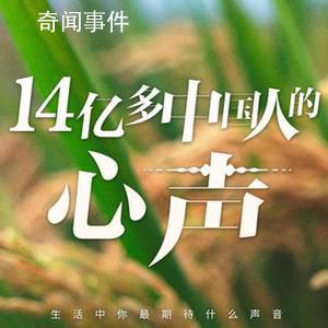 14億多中國人的心聲 你最期待什么聲音