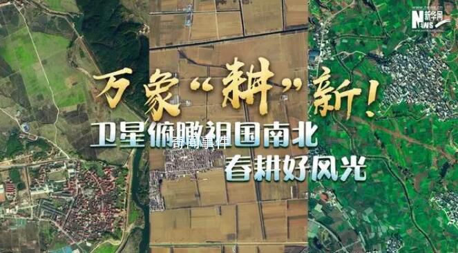 衛星俯瞰祖國南北春耕好風光 祖國各地的春耕備耕也火熱起來