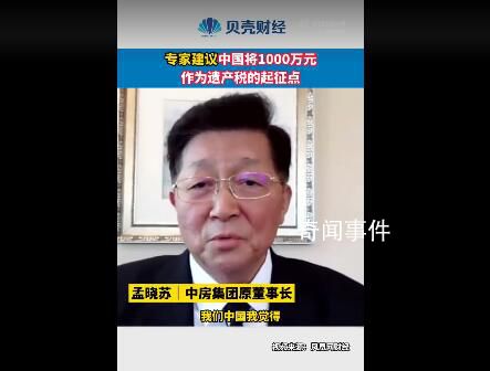 專家建議將1千萬元作為遺產稅起征點