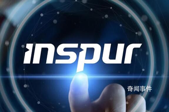 浪潮信息回應美國出口禁令相關消息 正在進一步核實評估