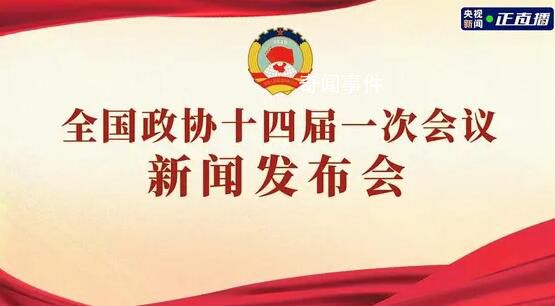 全國政協(xié)十四屆一次會議新聞發(fā)布會