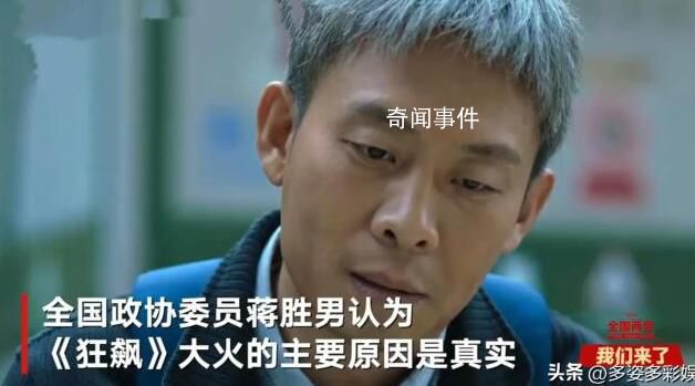政協(xié)委員談《狂飆》大火 觀眾熱切需要公檢法題材的好作品