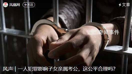 羅翔評一人犯罪影響家屬考公 一人犯罪影響子女親屬考公這公平合理嗎？