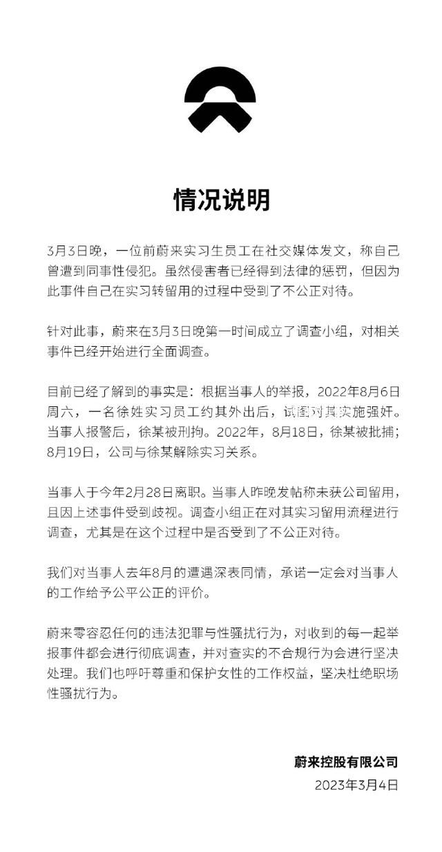 實(shí)習(xí)員工稱遭性侵犯 蔚來回應(yīng)