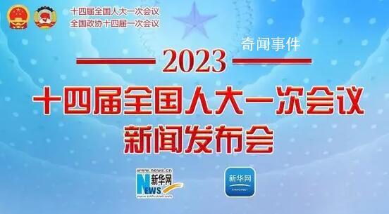 十四屆全國人大一次會議新聞發(fā)布會