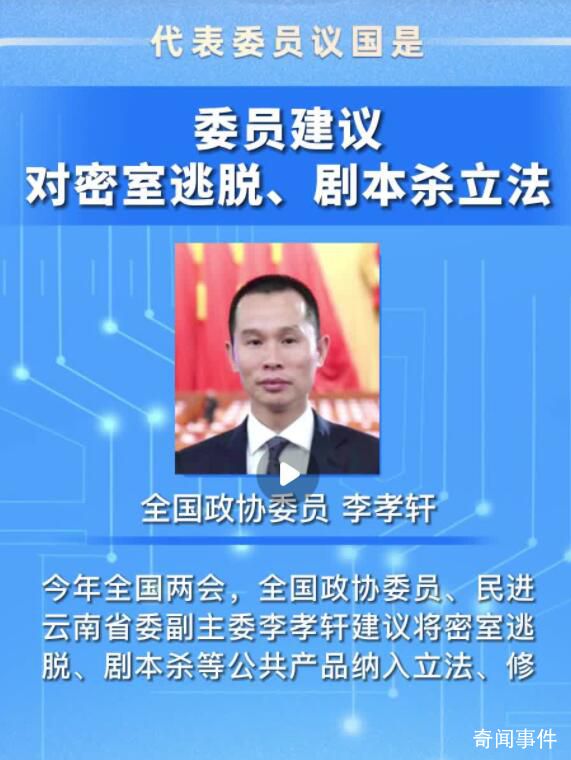 建議對(duì)密室逃脫和劇本殺立法 劇本殺導(dǎo)致部分青少年產(chǎn)生嚴(yán)重心理障礙