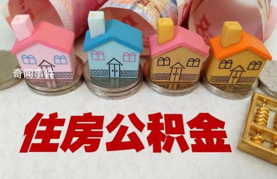建議允許提取住房公積金育兒 建議應以青年就業(yè)人群為重點