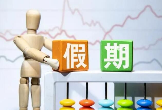 “東拼西湊”的假期,你夠用嗎?