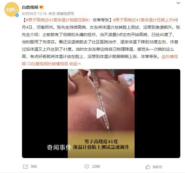 男子高燒近41度體溫計(jì)貼臉狂飆 非常夸張