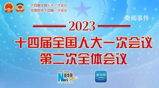全國人大一次會議第二次全體會議