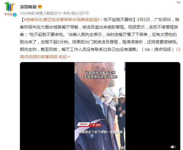 游客稱(chēng)在飯店看菜單未消費(fèi)被追罵 吃不起就不要來(lái)吃