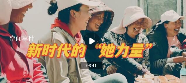 新時(shí)代的“她力量” 中國婦女社會(huì)地位持續(xù)提高