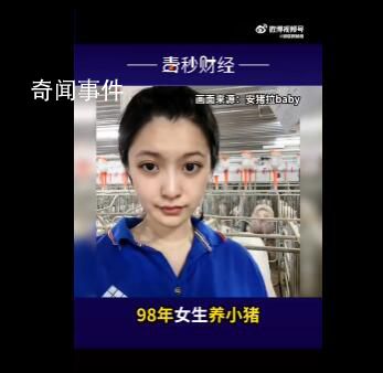24歲高顏值女孩回應大學畢業養豬 網友：養豬場的顏值也卷起來了嗎