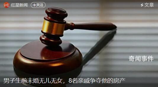男子無兒女8名親戚爭房產(chǎn) 無兒無女房產(chǎn)怎么繼承