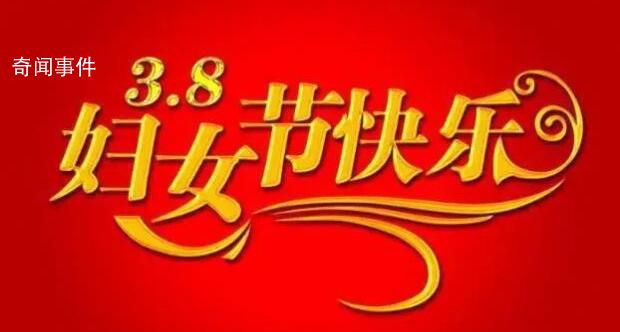 婦女節快樂 婦女節致敬了不起的她