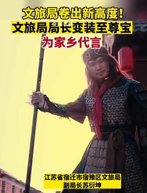 宿遷一文旅局長變裝至尊寶 為家鄉代言