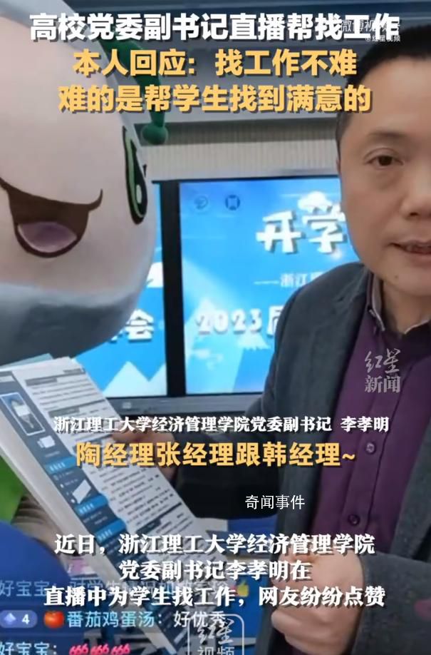 教師回應(yīng)直播推學(xué)生簡(jiǎn)歷走紅 幫學(xué)生找到滿意的工作