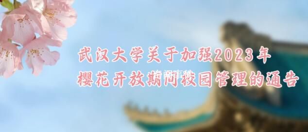 武大2023賞櫻公告 校園有限開放