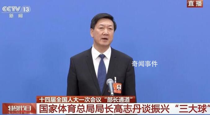 體育總局局長談振興三大球 直言男足水平一路下滑