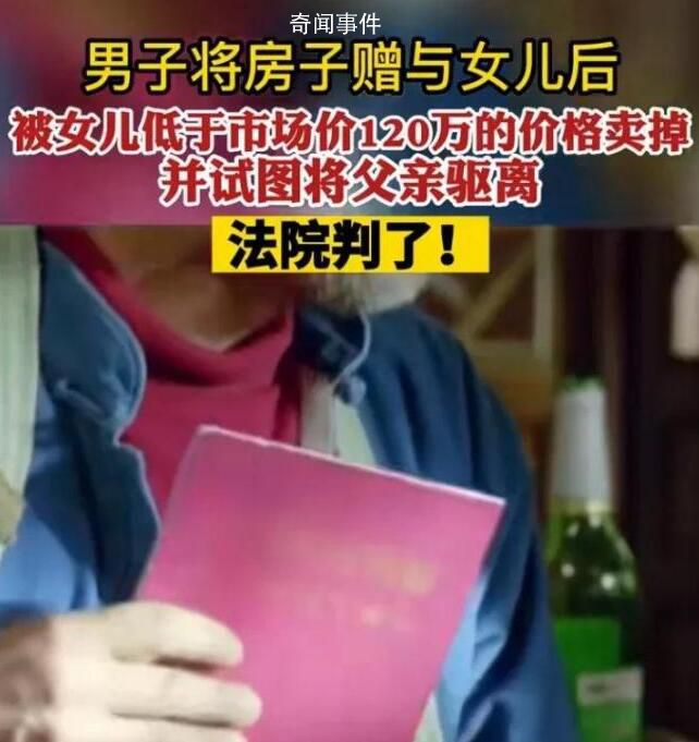 男子將房屋贈給女兒后遭惡意驅離 法院：有違公序良俗買賣合同無效