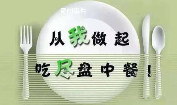 中消協等倡議推廣小份菜半份菜 倡導適量點餐綠色消費