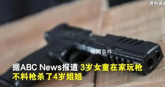 美國(guó)3歲女童玩槍打死4歲姐姐 警方暫未透露槍支所有者
