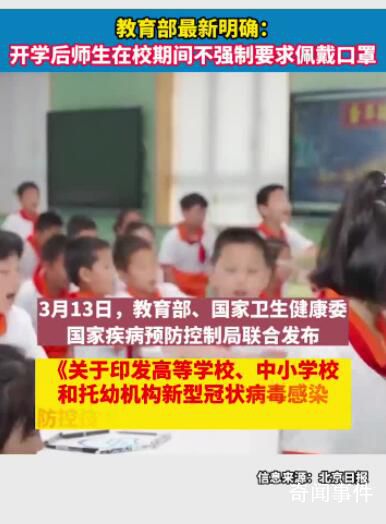 官方:開學后不強制師生戴口罩