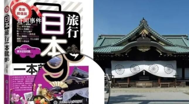 旅游書用靖國神社作封面 出版社回應