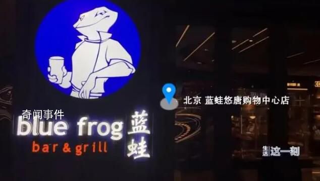 記者臥底曝光后藍(lán)蛙餐廳被立案調(diào)查 將根據(jù)后續(xù)調(diào)查進(jìn)行處理