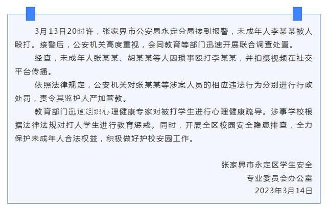官方通報張家界一未成年人被毆打 對涉案人員進(jìn)行行政處罰