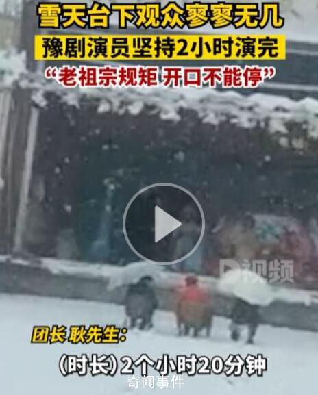豫劇演員雪天為3名觀眾表演2小時 老祖宗留下的規(guī)矩有人沒人只要一開口就不能停