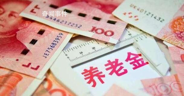 專家稱未來養老金很難大幅上漲 未來養老金缺口或很大