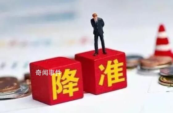 專家稱降準對股市樓市是重磅利好 時機超預期是及時雨