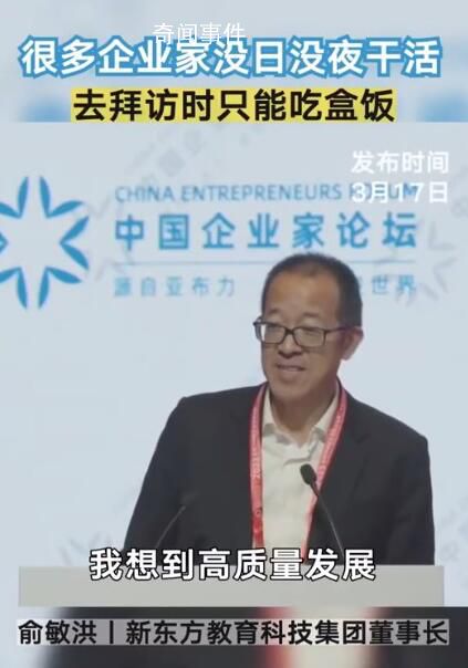 俞敏洪稱周圍企業家平時都在吃盒飯 沒一個高質量生活的