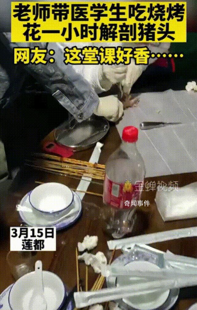 醫(yī)學(xué)生吃燒烤花1小時(shí)解剖豬頭 就現(xiàn)場(chǎng)整活兒