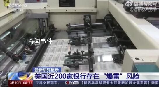 美國近200家銀行存“爆雷”風險 多達186家銀行可能將資不抵債