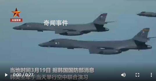 美軍戰(zhàn)略轟炸機(jī)飛抵半島參加演習(xí) 韓國(guó)空軍F-35以及美國(guó)空軍F-16戰(zhàn)機(jī)等共同參與演習(xí)