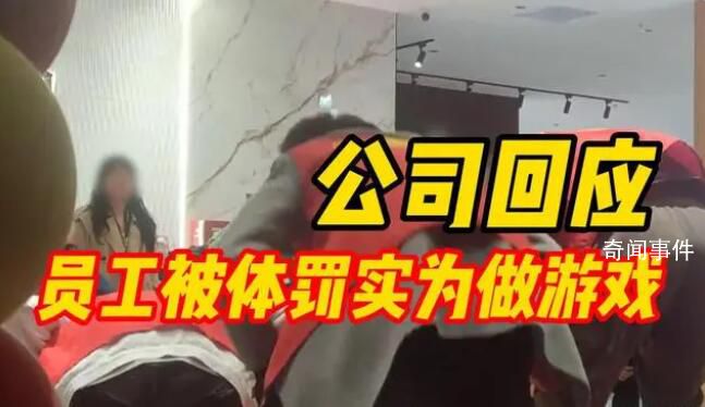 公司回應員工被體罰實為做游戲 并未存在體罰行為