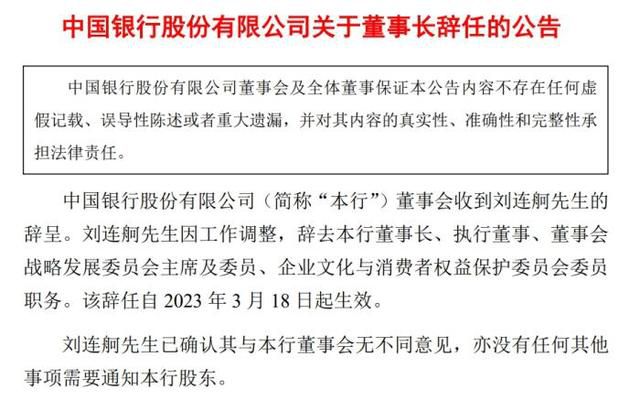 劉連舸辭去中國銀行董事長等職務 劉連舸去職原因是什么
