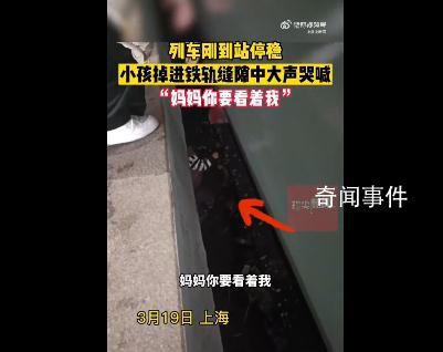 官方回應一孩子掉進鐵路站臺縫隙 孩子已救回無大礙